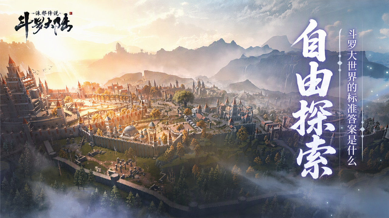 【斗罗粉请进】斗罗大世界的标准答案应该是什么？