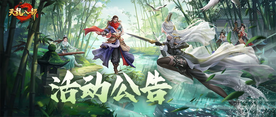 天龙八部手游7月22日维护公告（经典版）