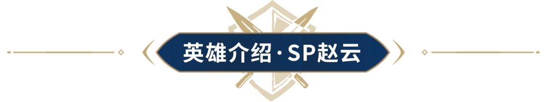 S5新英雄揭晓第一弹，一片赤胆平乱世，全新SP英雄亮相！