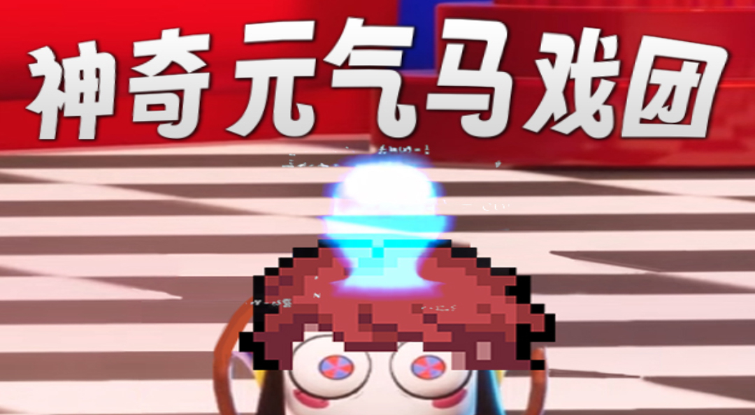 《元气骑士》欢迎来到神奇元气马戏团
