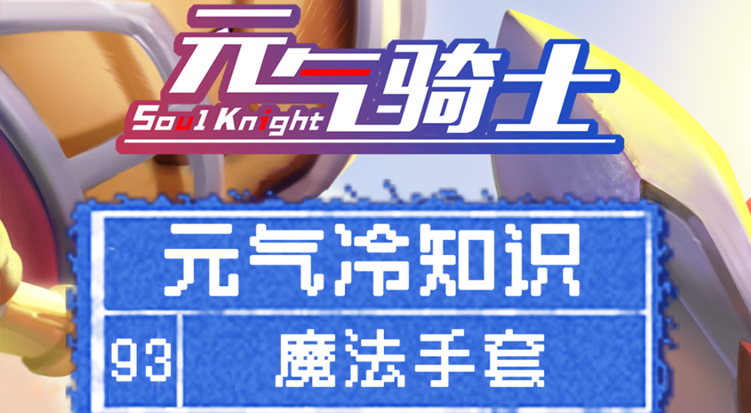 元气冷知识：你这手套，包清怪吗？