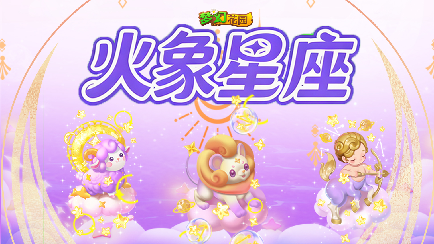 【星梦夜话皮肤展示】火象星座大盘点！