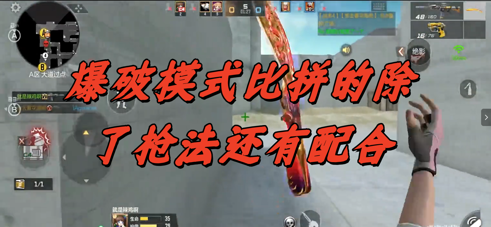 爆破模式比拼的除了枪法还有配合