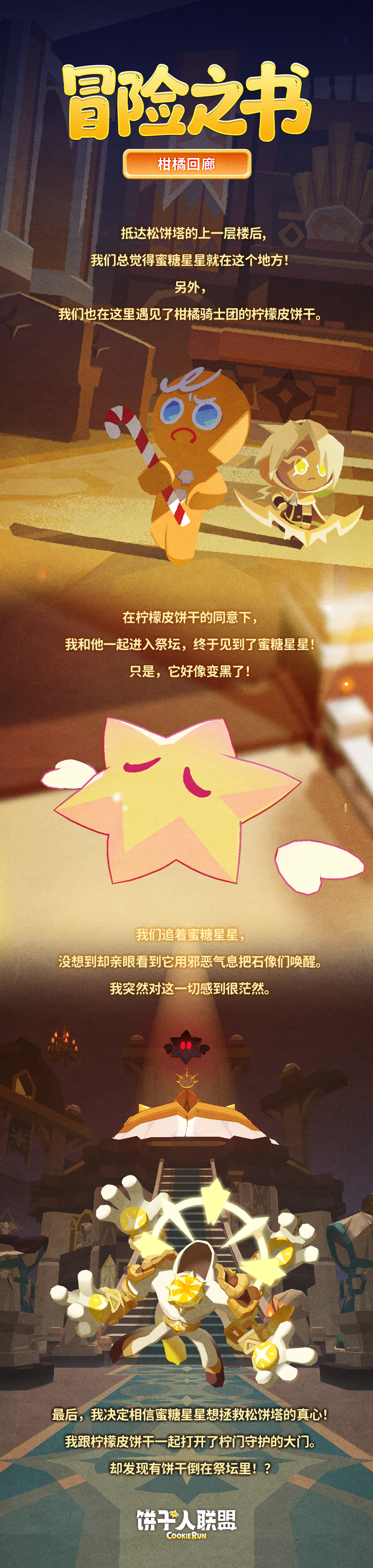 「冒险之书#15」—— 祭坛惊变：柑橘回廊大危机