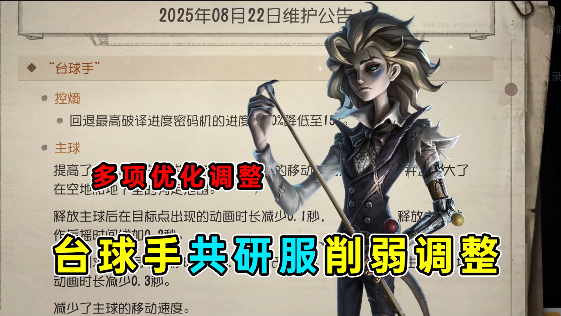 台球手共研服削弱调整