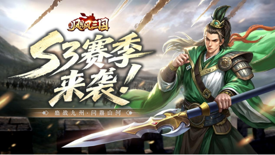 《飓风三国》S3赛季来袭×鏖战九州，问鼎山河！