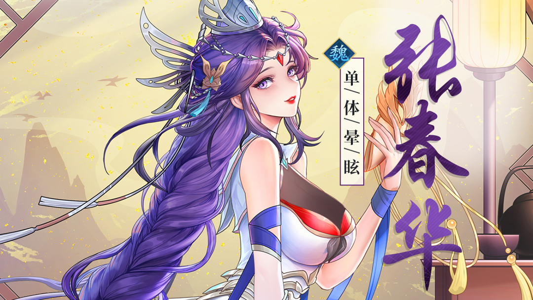 武将介绍丨明妆才女，智谋绝伦——张春华