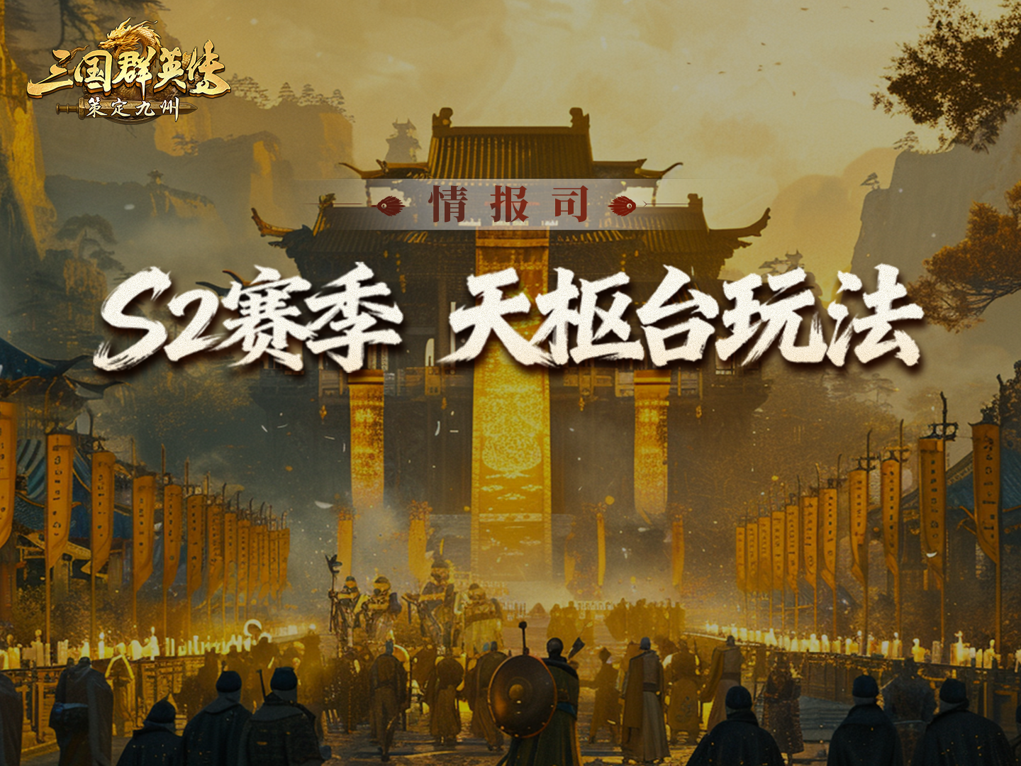 S2前瞻爆料第四期丨争夺天枢台，助联盟问鼎！