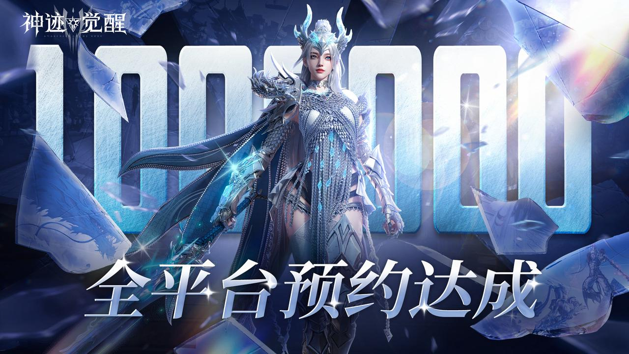 【有奖活动】《神迹觉醒》 全平台破100万预约集结！回帖赢京东卡！