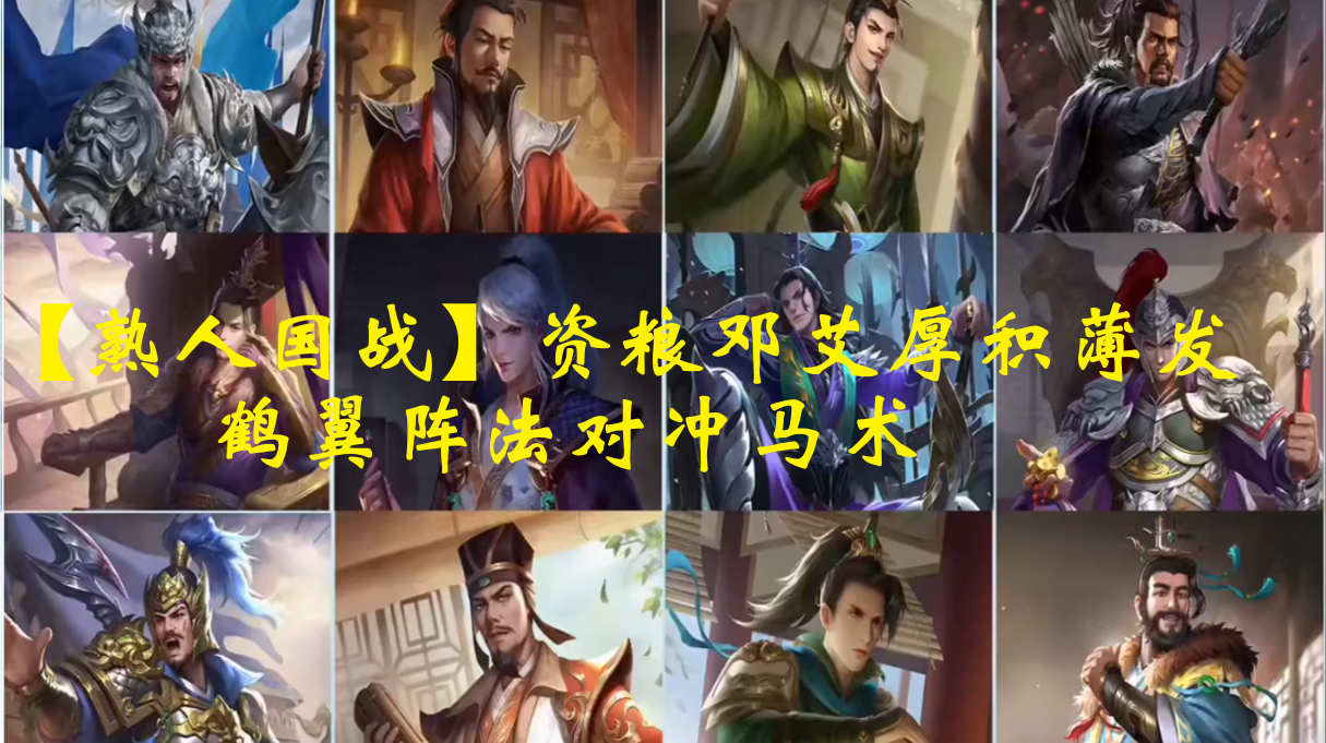 【熟人国战】资粮邓艾厚积薄发，鹤翼阵法对冲马术