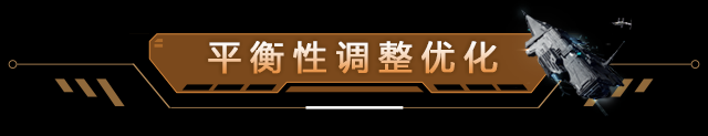 您有一份「平衡性调整优化说明」待查收