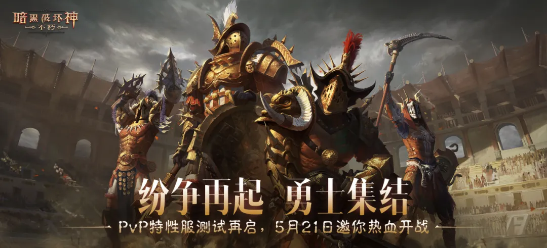 PvP服二测“共创测试”5月21日即将开启！纷争再起，勇士集结！