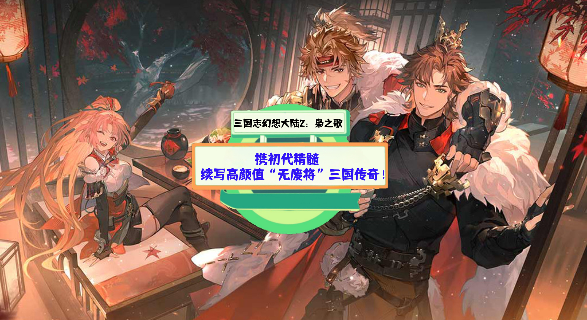 《三国志幻想大陆2：枭之歌》手游测评：携初代精髓，续写高颜值“无废将”三国传奇！