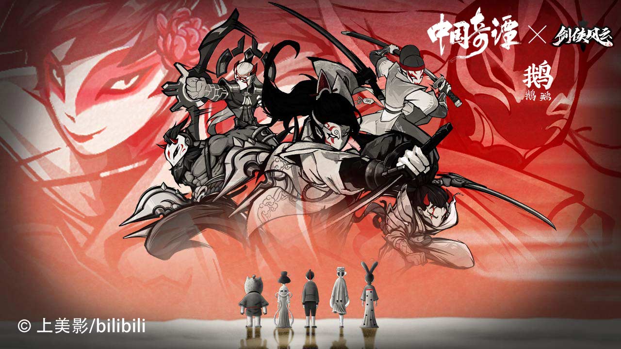 《剑侠风云》x《中国奇谭》联动活动！