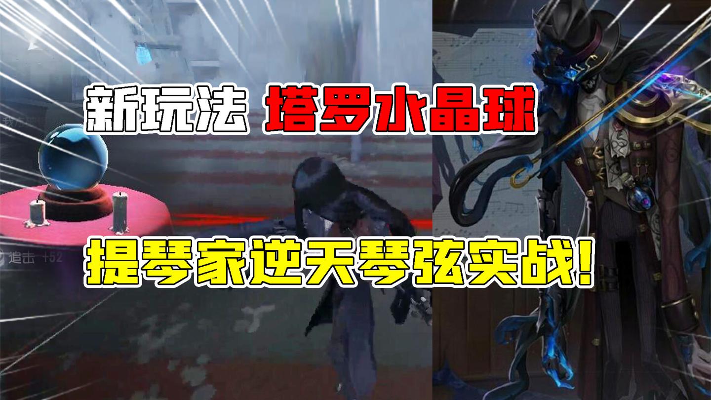第五人格新玩法：塔罗“水晶球”提琴家实战！这琴弦谁躲的过去？