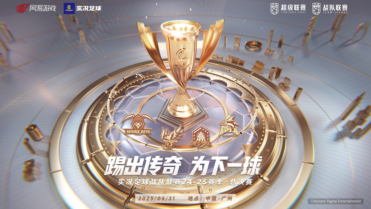 实况战队联赛24/25赛季总决赛来了！快来看线下观赛门票预约指南！