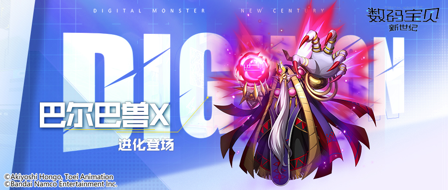 数码宝贝新世纪：核心召唤丨巴尔巴兽X即将登场！减少目标AP点数，提供全队伤害减免！