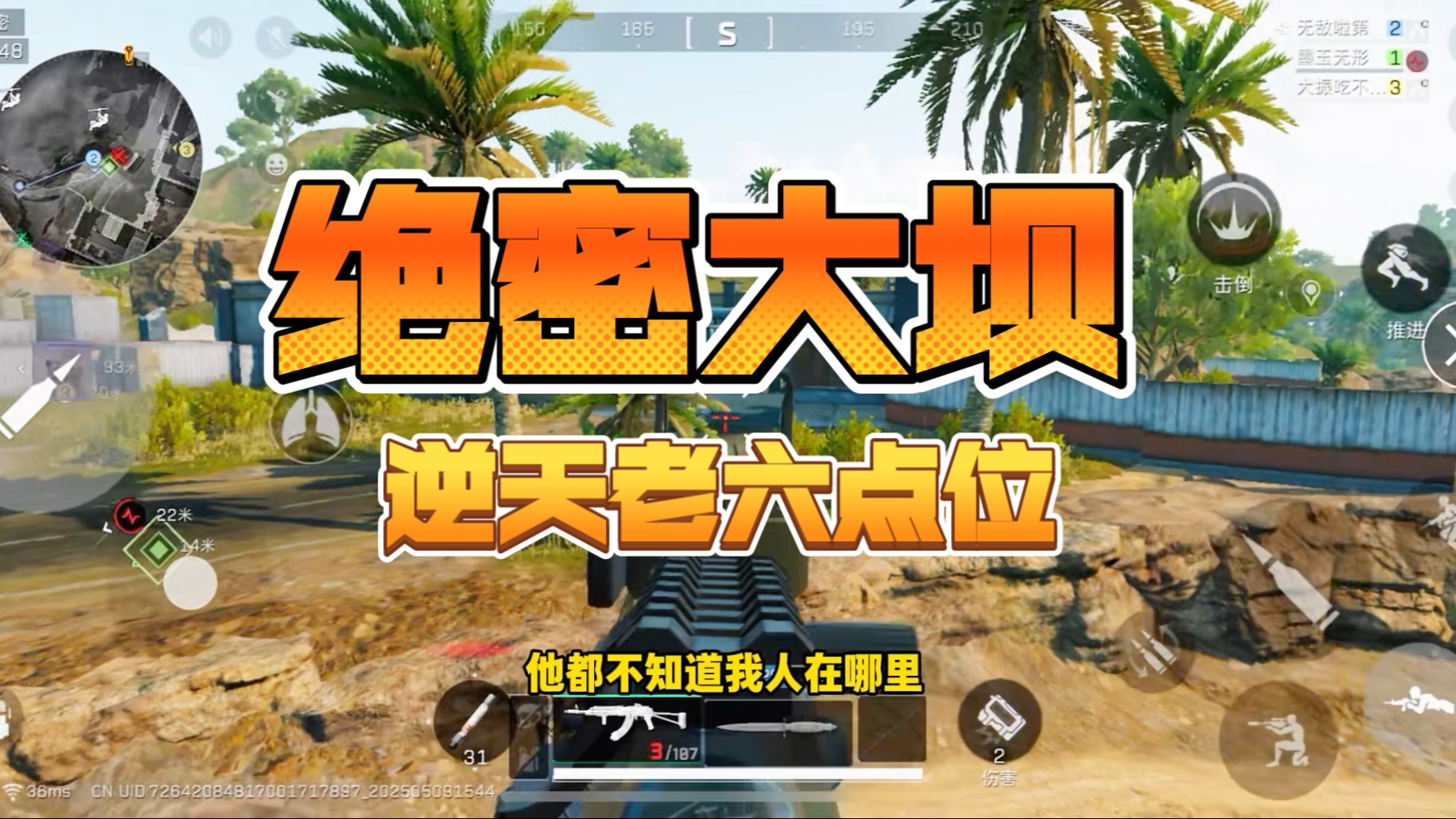 绝密大坝逆天老六点位！