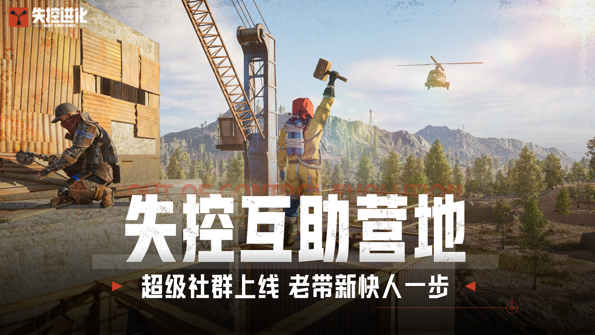 《失控进化》客户端「超级社群」 现已集结上线！