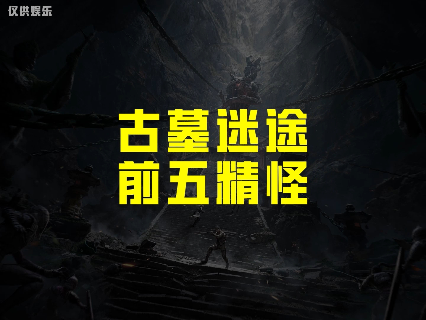 古墓迷途前五精怪大盘点