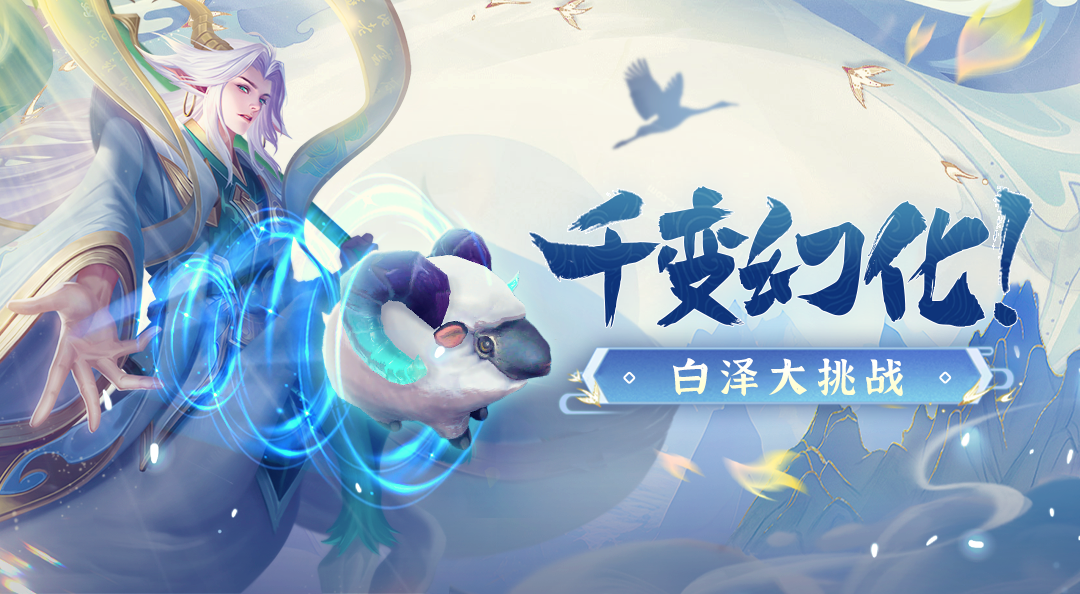凶猛异兽变小羊！晒白泽技能截图拿好礼啦！