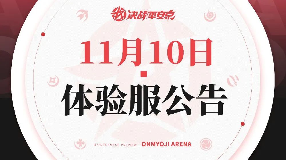 《决战！平安京》体验服11月10日更新公告