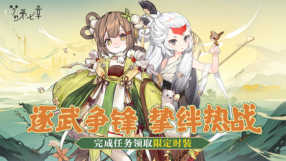 《梦的第七章》武修会活动4月29日开启，「不溯」限时召唤