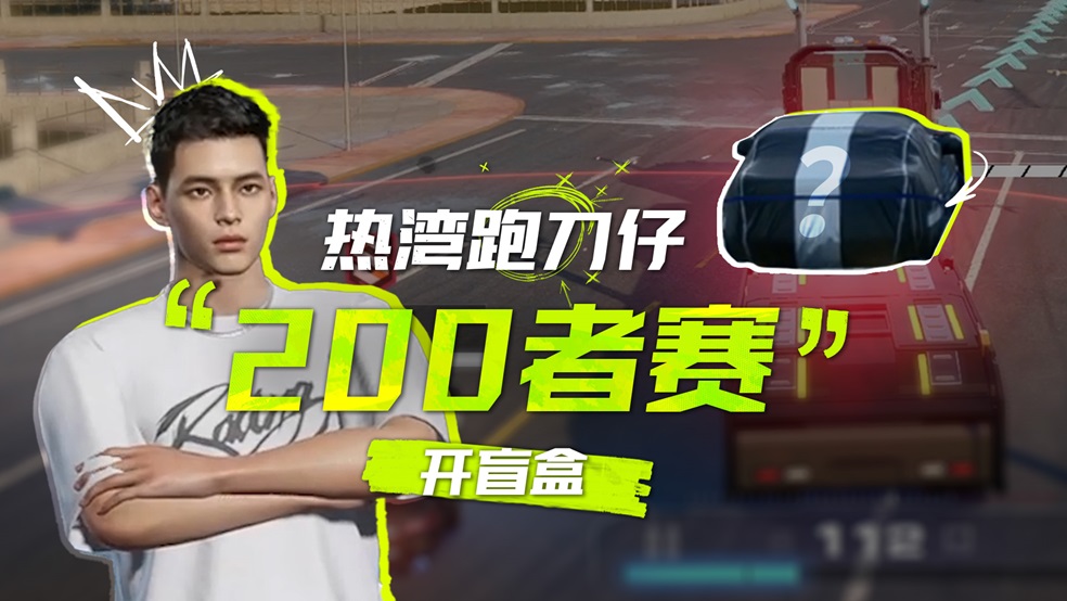 热力追踪开盲盒，卡车刷啥我玩啥！