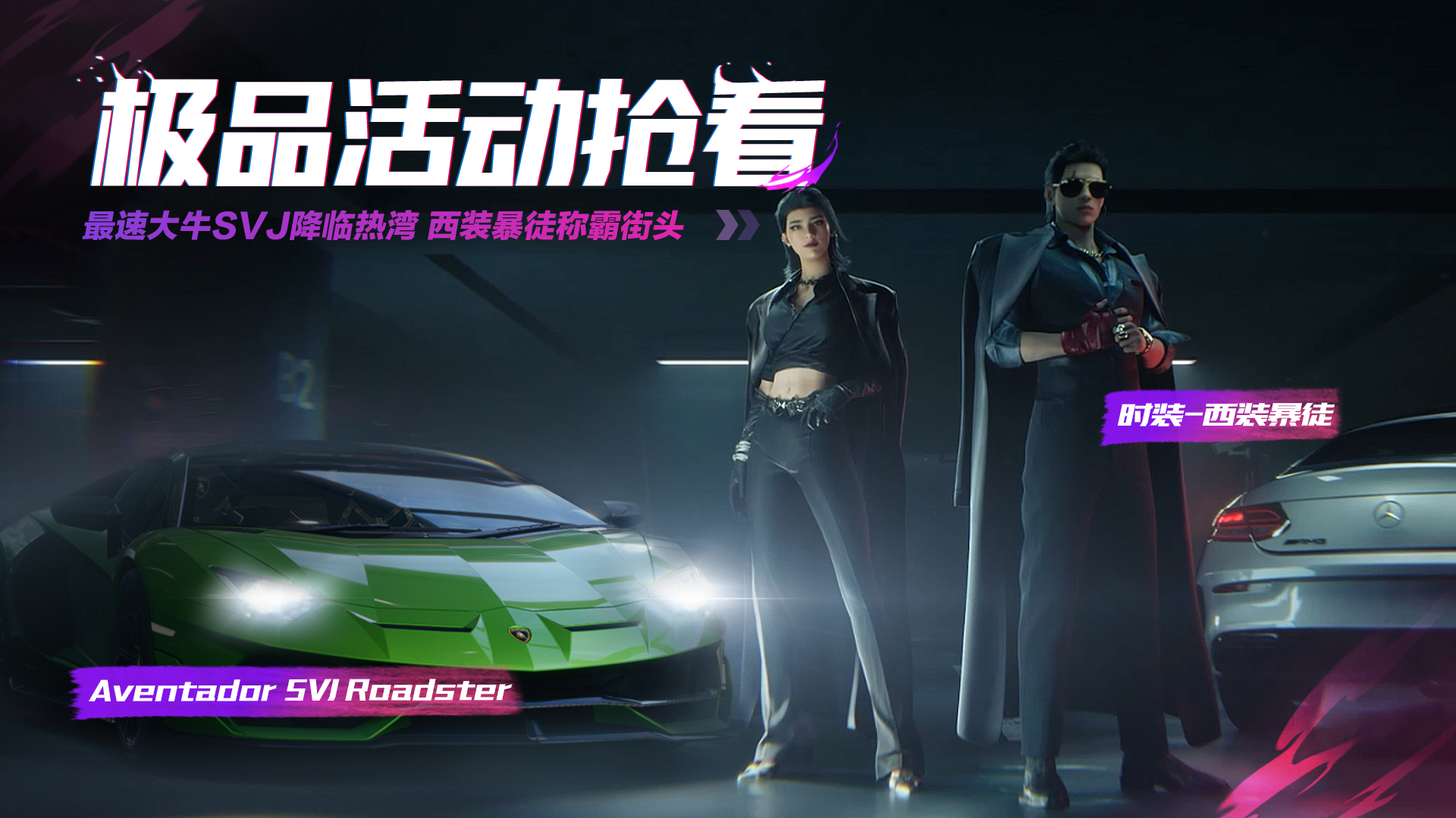 最速大牛SVJ降临热湾，西装暴徒称霸街头！
