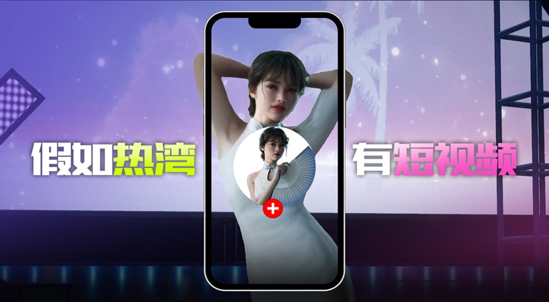 假如热湾有短视频