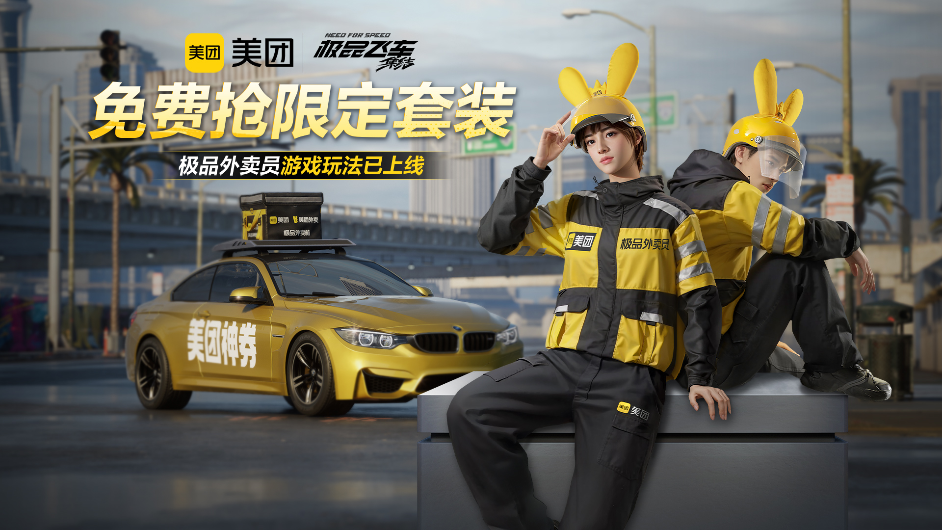 极品飞车：集结×美团 联动玩法正式上线