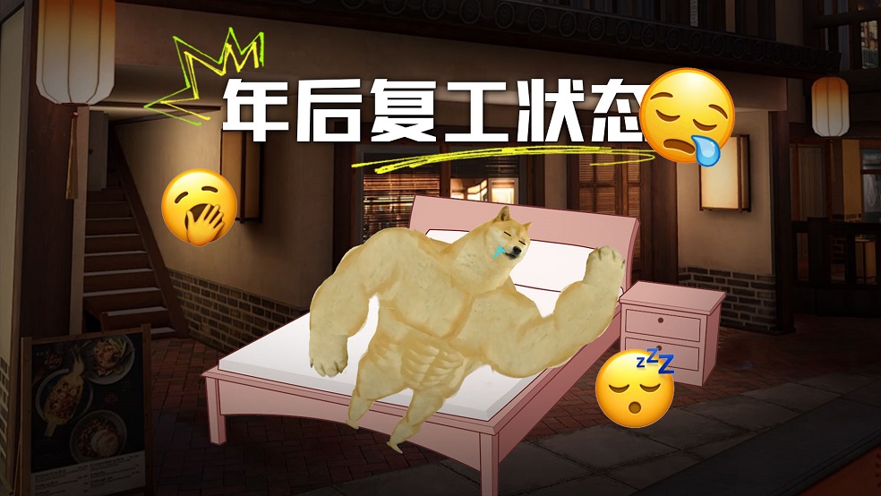 不敢睁开眼，假期是我的幻觉！