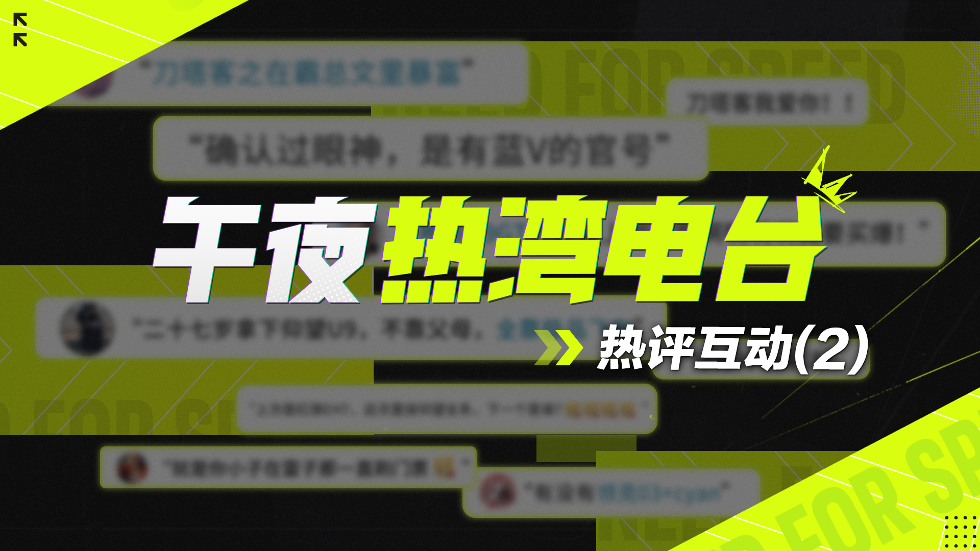【午夜热湾电台】热评互动！刀客塔收获大量迷弟，画风逐渐...