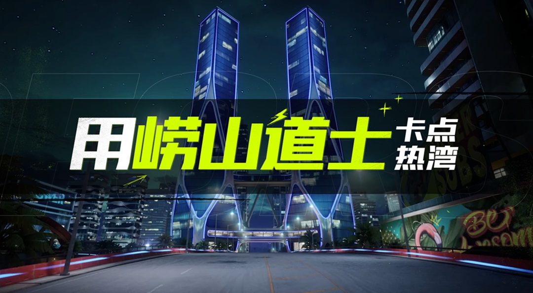 “要学神仙~驾车冲线~”