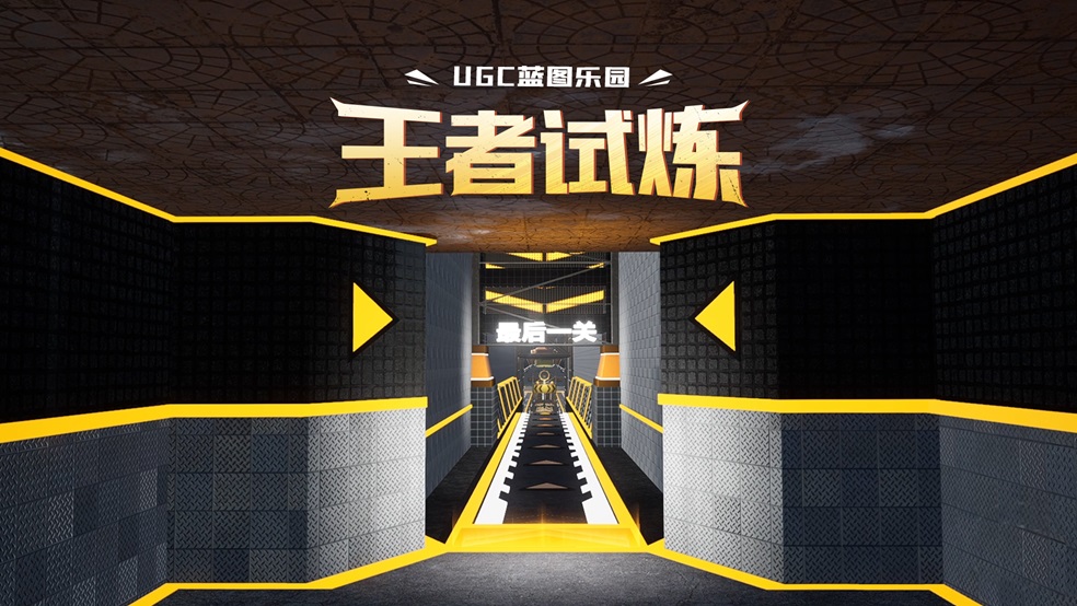 全新蓝图「王者试炼」来袭！