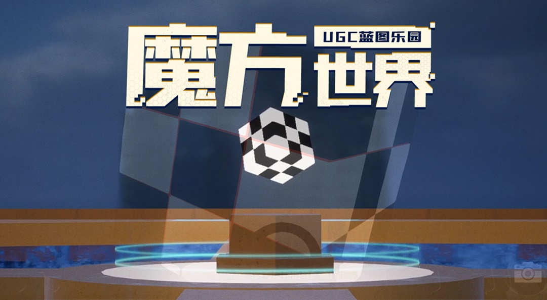 乾坤翻转，空间失序。欢迎来到「魔方世界」！