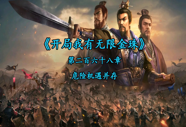 危险机遇并存