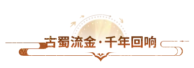 活动爆料丨千年金面，一夕入梦——这份古蜀礼物请少侠查收