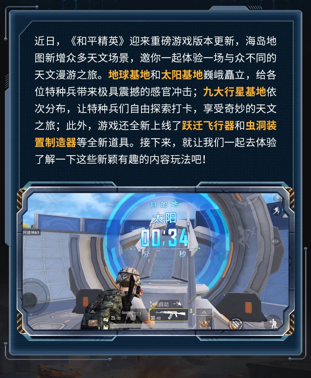 新版本爆料丨探索太空，自由翱翔！《和平精英》天文漫游主题玩法重磅上线！