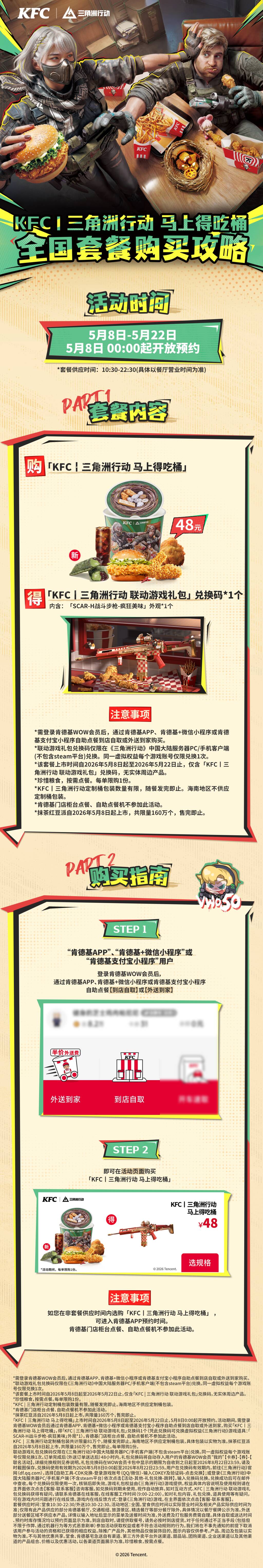 5月7日，《三角洲行动》X 肯德基联动正式开启