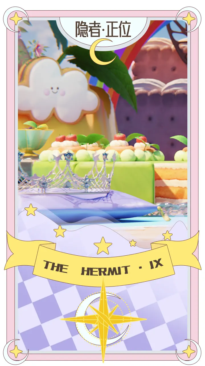 洛洛莓的占卜｜隐者·正位
