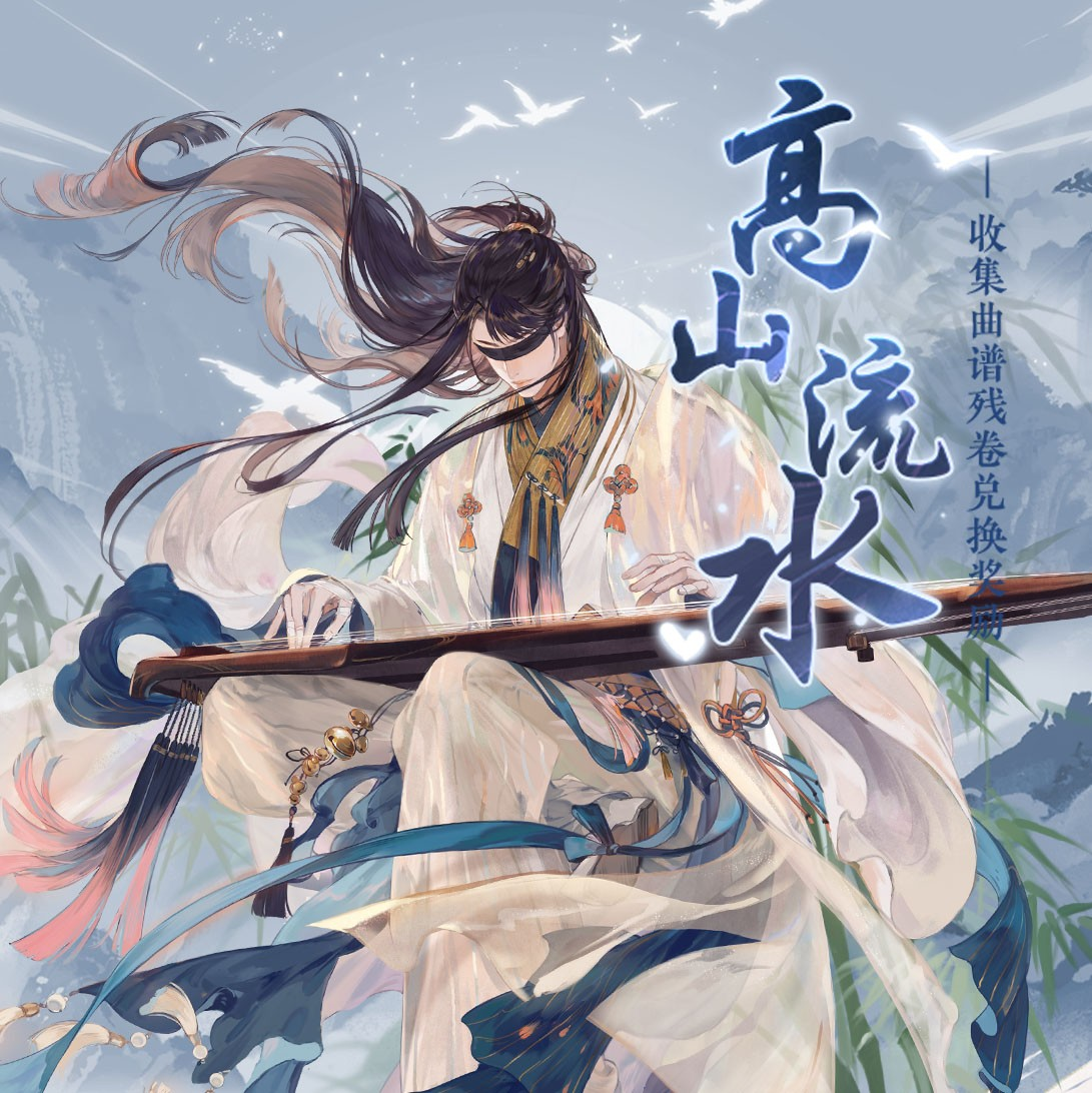 【高山流水限时活动】