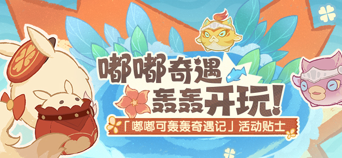 「嘟嘟奇遇，轰轰开玩！」——「嘟嘟可轰轰奇遇记」活动贴士