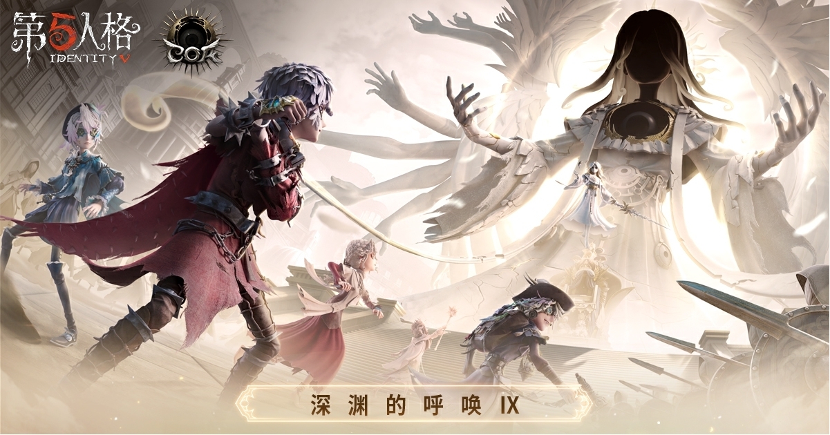 八方同聚，问鼎申城——《第五人格》八周年盛典暨深渊的呼唤Ⅸ全球总决赛淘汰赛即将开启！