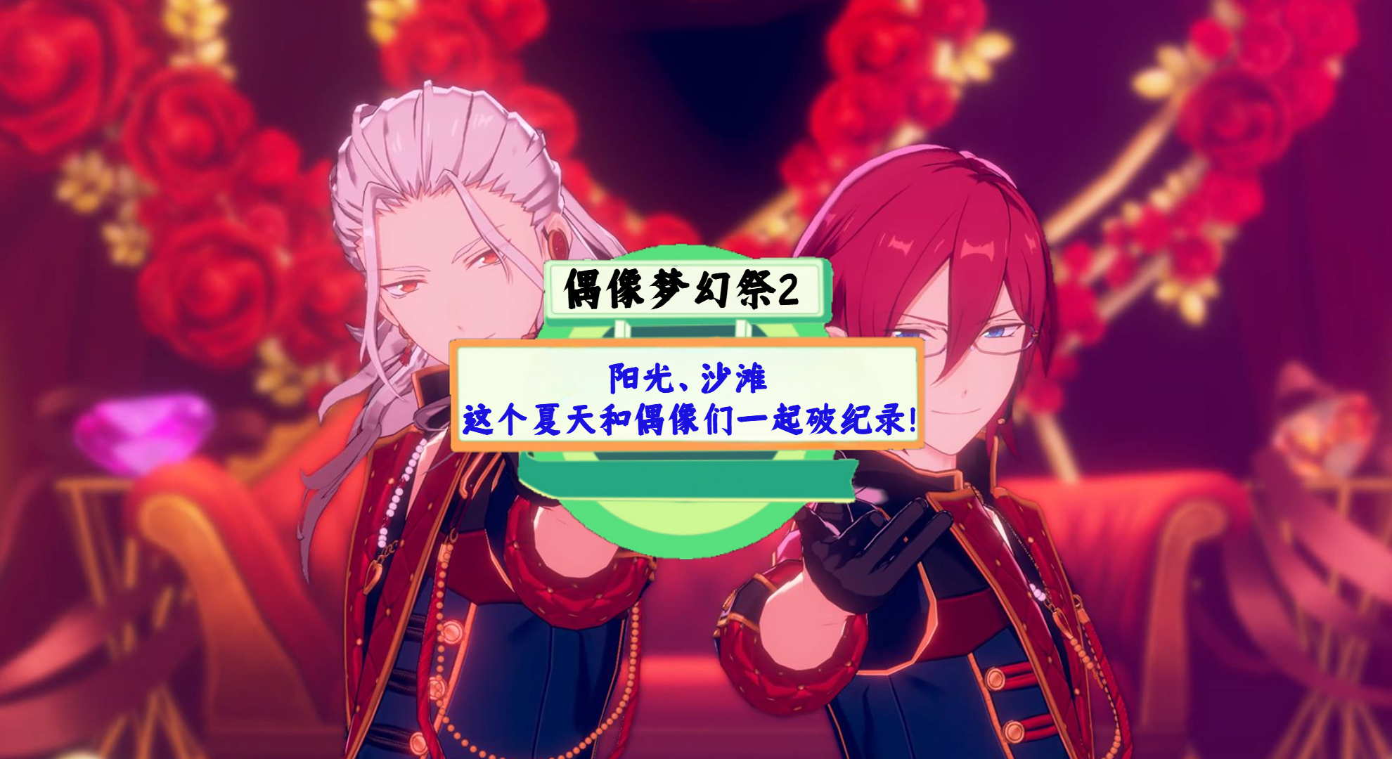 《偶像梦幻祭2》手游测评：阳光、沙滩，这个夏天和偶像们一起破纪录！
