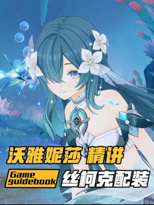 【角色攻略】沃雅妮莎圣遗物攻略