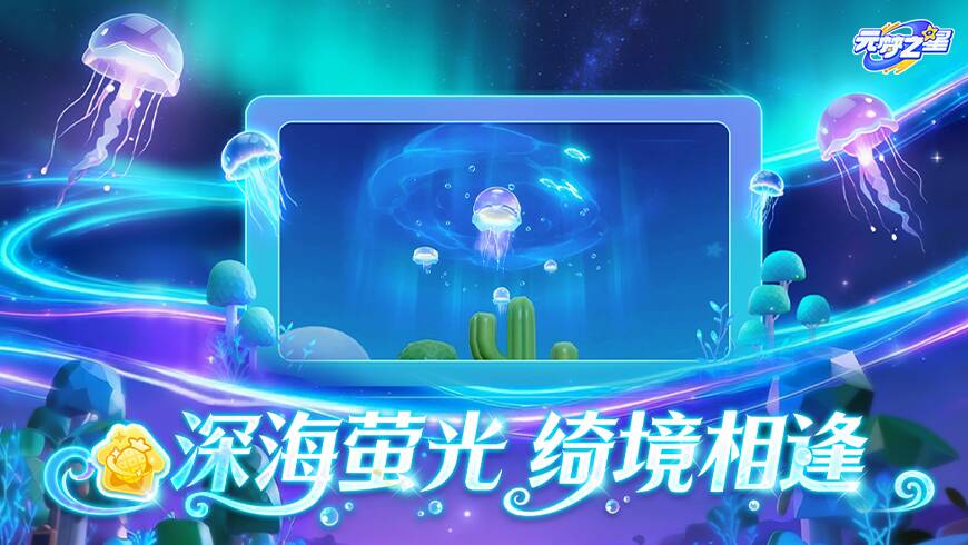 极光水母×梦幻星河！奇迹农场全新氛围装饰，带你1秒踏入梦中那片深海！