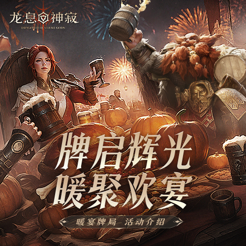 龙息资讯|暖宴牌局活动前瞻