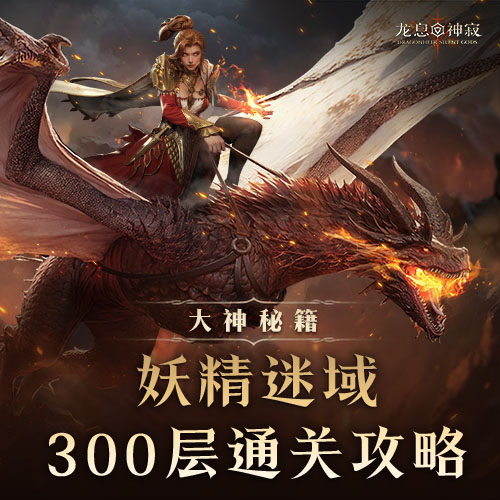 大神秘籍｜妖精迷域300层通关攻略