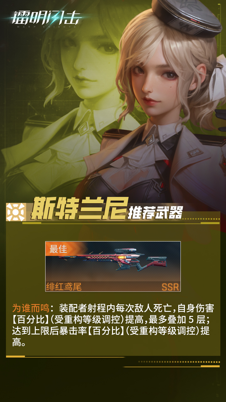 SSR队员「斯特兰妮」武器及阵容推荐